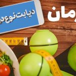3 روش جدید درمان دیابت نوع دو