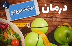 3 روش جدید درمان دیابت نوع دو