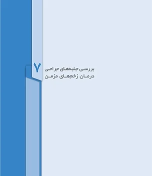 برسی جنبه های جراحی درمان زخم های مزمن