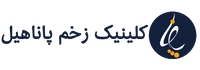 کلینیک زخم پاناهیل